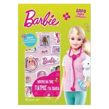 BARBIE - ΜΠΟΡΩ ΝΑ ΓΙΝΩ 3 - ΜΠΟΡΩ ΝΑ ΓΙΝΩ ΓΙΑΤΡΟΣ ΓΙΑ ΖΩΑΚΙΑ