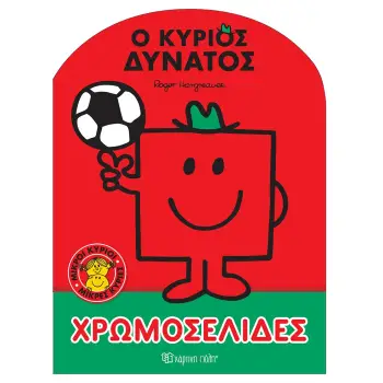 ΜΙΚΡΟΙ ΚΥΡΙΟΙ - ΜΙΚΡΕΣ ΚΥΡΙΕΣ: Ο ΚΥΡΙΟΣ ΔΥΝΑΤΟΣ ΧΡΩΜΟΣΕΛΙΔΕΣ