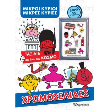 ΧΡΩΜΟΣΕΙΔΕΣ ΜΙΚΡΟΙ ΚΥΡΙΟΙ - ΜΙΚΡΕΣ ΚΥΡΙΕΣ: ΤΑΞΙΔΙΑ ΣΕ ΟΛΟ ΤΟΝ ΚΟΣΜΟ