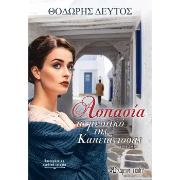 ΑΣΠΑΣΙΑ ΤΟ ΜΥΣΤΙΚΟ ΤΗΣ ΚΑΠΕΤΑΝΙΣΣΑΣ