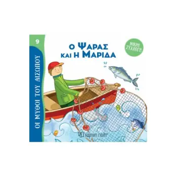 ΜΥΘΟΙ ΤΟΥ ΑΙΣΩΠΟΥ - ΜΙΚΡΗ ΣΥΛΛΟΓΗ 9: Ο ΨΑΡΑΣ ΚΑΙ Η ΜΑΡΙΔΑ