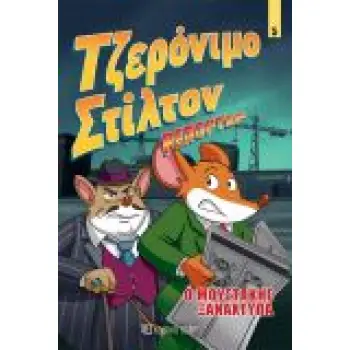ΤΖΕΡΟΝΙΜΟ ΣΤΙΛΤΟΝ ΡΕΠΟΡΤΕΡ 5: Ο ΜΟΥΣΤΑΚΗΣ ΞΑΝΑΧΤΥΠΑ