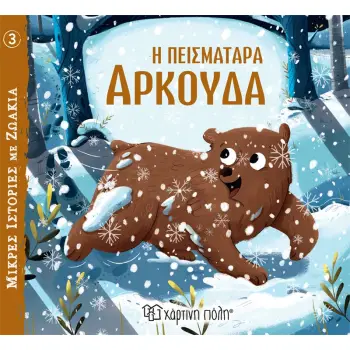 ΜΙΚΡΕΣ ΙΣΤΟΡΙΕΣ ΜΕ ΖΩΑΚΙΑ 3: Η ΠΕΙΣΜΑΤΑΡΑ ΑΡΚΟΥΔΑ ΜΙΚΡΕΣ ΙΣΤΟΡΙΕΣ ΜΕ ΖΩΑΚΙΑ 3: Η ΠΕΙΣΜΑΤΑΡΑ ΑΡΚΟΥΔΑ
