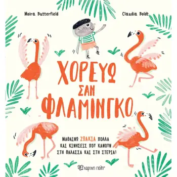 ΧΟΡΕΥΩ ΣΑΝ ΦΛΑΜΙΝΓΚΟ