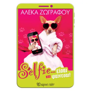 SELFIE… ΕΙΣΑΙ ΚΑΙ ΦΑΙΝΕΣΑΙ!