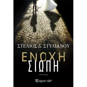 ΕΝΟΧΗ ΣΙΩΠΗ