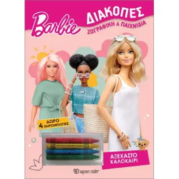 BARBIE ΔΙΑΚΟΠΕΣ ΑΞΕΧΑΣΤΟ ΚΑΛΟΚΑΙΡΙ : + 4 ΚΗΡΟΜΠΟΓΙΕΣ