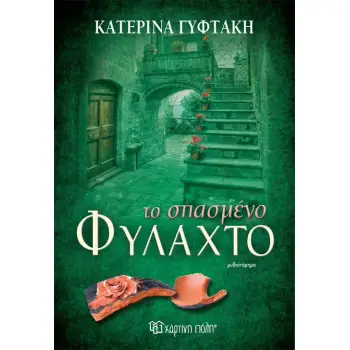 ΤΟ ΣΠΑΣΜΕΝΟ ΦΥΛΑΧΤΟ