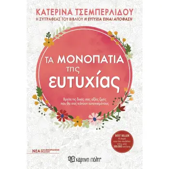 ΤΑ ΜΟΝΟΠΑΤΙΑ ΤΗΣ ΕΥΤΥΧΙΑΣ 2Η ΕΚΔΟΣΗ