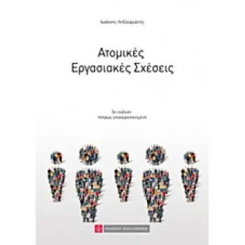 ΑΤΟΜΙΚΕΣ ΕΡΓΑΣΙΑΚΕΣ ΣΧΕΣΕΙΣ 5Η ΕΚΔΟΣΗ