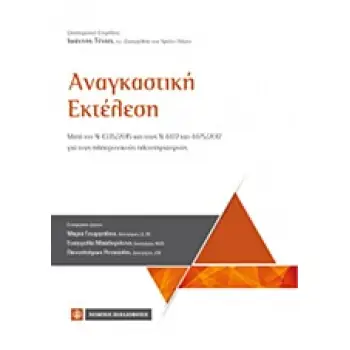 ΑΝΑΓΚΑΣΤΙΚΗ ΕΚΤΕΛΕΣΗ ΜΕΤΑ ΤΟΝ Ν 4335/2015 ΚΑΙ ΤΟΥΣ Ν 4472 ΚΑΙ 4475/2017 ΓΙΑ ΤΟΥΣ ΗΛΕΚΤΡΟΝΙΚΟΥΣ ΠΛΕΙΣΤΗΡΙΑΣΜΟΥΣ