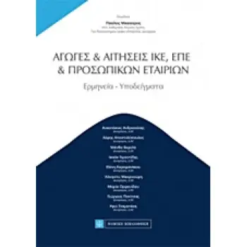 ΑΓΩΓΕΣ ΚΑΙ ΑΙΤΗΣΕΙΣ ΙΚΕ, ΕΠΕ, ΠΡΟΣΩΠΙΚΩΝ ΕΤΑΙΡΙΩΝ ΕΡΜΗΝΕΙΑ, ΥΠΟΔΕΙΓΜΑΤΑ