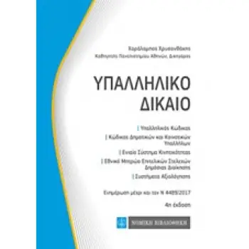 ΥΠΑΛΛΗΛΙΚΟ ΔΙΚΑΙΟ ΥΠΑΛΛΗΛΙΚΟΣ ΚΩΔΙΚΑΣ, ΚΩΔΙΚΑΣ ΔΗΜΟΤΙΚΩΝ ΚΑΙ ΚΟΙΝΟΤΙΚΩΝ ΥΠΑΛΛΗΛΩΝ, ΕΝΙΑΙΟ ΣΥΣΤΗΜΑ ΚΙΝΗΤΙΚΟΤΗΤΑΣ, ΕΘΝΙΚΟ ΜΗΤΡΩΟ Ε
