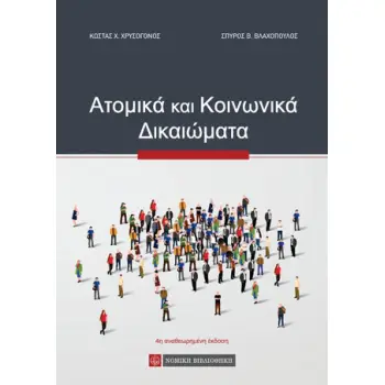 ΑΤΟΜΙΚΑ ΚΑΙ ΚΟΙΝΩΝΙΚΑ ΔΙΚΑΙΩΜΑΤΑ - ΕΥΚΑΜΠΤΟ