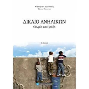 ΔΙΚΑΙΟ ΑΝΗΛΙΚΩΝ ΘΕΩΡΙΑ ΚΑΙ ΠΡΑΞΗ 3Η ΕΚΔΟΣΗ