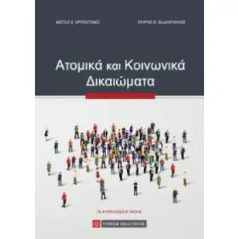 ΑΤΟΜΙΚΑ ΚΑΙ ΚΟΙΝΩΝΙΚΑ ΔΙΚΑΙΩΜΑΤΑ - ΣΚΛΗΡΟΔΕΤΟ 4Η ΕΚΔΟΣΗ