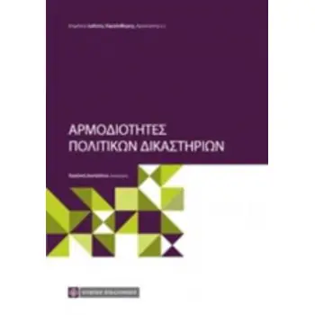 ΑΡΜΟΔΙΟΤΗΤΕΣ ΠΟΛΙΤΙΚΩΝ ΔΙΚΑΣΤΗΡΙΩΝ 2Η ΕΚΔΟΣΗ