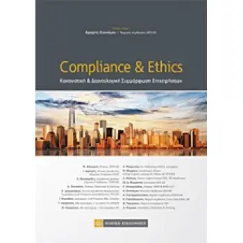 COMPLIANCE & ETHICS ΚΑΝΟΝΙΣΤΙΚΗ ΚΑΙ ΔΕΟΝΤΟΛΟΓΙΚΗ ΣΥΜΜΟΡΦΩΣΗ ΕΠΙΧΕΙΡΗΣΕΩΝ