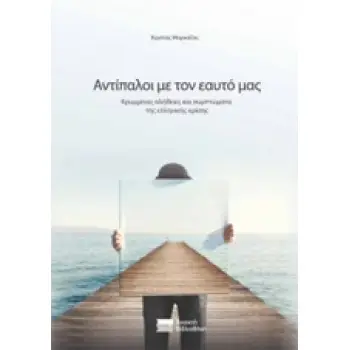 ΑΝΤΙΠΑΛΟΙ ΜΕ ΤΟΝ ΕΑΥΤΟ ΜΑΣ