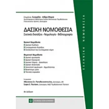 ΔΑΣΙΚΗ ΝΟΜΟΘΕΣΙΑ ΣΧΕΤΙΚΕΣ ΔΙΑΤΑΞΕΙΣ – ΝΟΜΟΛΟΓΙΑ ΕΛΛΗΝΙΚΗ ΝΟΜΟΘΕΣΙΑ 4Η ΕΚΔΟΣΗ