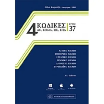 4 ΚΩΔΙΚΕΣ ΣΥΝ 37 ΑΣΤΙΚΟ ΔΙΚΑΙΟ, ΕΜΠΟΡΙΚΟ ΔΙΚΑΙΟ, ΕΡΓΑΤΙΚΟ ΔΙΚΑΙΟ, ΠΟΙΝΙΚΟ ΔΙΚΑΙΟ, ΔΗΜΟΣΙΟ ΔΙΚΑΙΟ, ΕΥΡΩΠΑΙΚΟ ΔΙΚΑΙΟ: ΕΝΗΜΕΡΩΣΗ ΜΕ