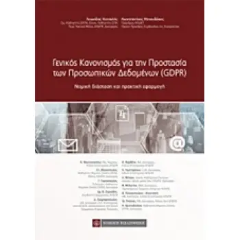 ΓΕΝΙΚΟΣ ΚΑΝΟΝΙΣΜΟΣ ΓΙΑ ΤΗΝ ΠΡΟΣΤΑΣΙΑ ΤΩΝ ΠΡΟΣΩΠΙΚΩΝ ΔΕΔΟΜΕΝΩΝ (GDPR) ΝΟΜΙΚΗ ΔΙΑΣΤΑΣΗ ΚΑΙ ΠΡΑΚΤΙΚΗ ΕΦΑΡΜΟΓΗ