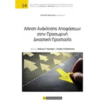 ΑΙΤΗΣΗ ΑΝΑΚΛΗΣΗΣ ΑΠΟΦΑΣΕΩΝ ΣΤΗΝ ΠΡΟΣΩΡΙΝΗ ΔΙΚΑΣΤΙΚΗ ΠΡΟΣΤΑΣΙΑ