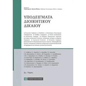 ΥΠΟΔΕΙΓΜΑΤΑ ΔΙΟΙΚΗΤΙΚΟΥ ΔΙΚΑΙΟΥ 2ΟΣ ΤΟΜΟΣ