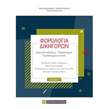 ΦΟΡΟΛΟΓΙΑ ΔΙΚΗΓΟΡΩΝ ΕΡΜΗΝΕΙΑ ΔΙΑΤΑΞΕΩΝ, ΠΑΡΑΔΕΙΓΜΑΤΑ, ΣΥΜΠΛΗΡΩΜΕΝΑ ΕΝΤΥΠΑ