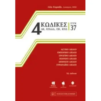 4 ΚΩΔΙΚΕΣ ΣΥΝ 37