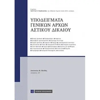ΥΠΟΔΕΙΓΜΑΤΑ ΓΕΝΙΚΩΝ ΑΡΧΩΝ ΑΣΤΙΚΟΥ ΔΙΚΑΙΟΥ