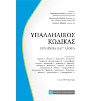 ΥΠΑΛΛΗΛΙΚΟΣ ΚΩΔΙΚΑΣ ΕΡΜΗΝΕΙΑ ΚΑΤ' ΑΡΘΡΟ