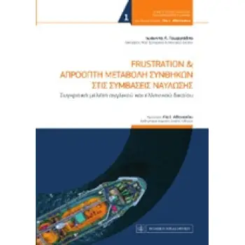 FRUSTRATION ΚΑΙ ΑΠΡΟΟΠΤΗ ΜΕΤΑΒΟΛΗ ΣΥΝΘΗΚΩΝ ΣΤΙΣ ΣΥΜΒΑΣΕΙΣ ΝΑΥΛΩΣΗΣ ΣΠΟΥΔΕΣ ΝΑΥΤΙΚΟΥ ΚΑΙ ΜΕΤΑΦΟΡΙΚΟΥ ΔΙΚΑΙΟΥ