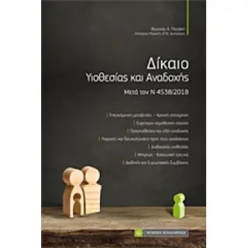 ΔΙΚΑΙΟ ΥΙΟΘΕΣΙΑΣ ΚΑΙ ΑΝΑΔΟΧΗΣ ΜΕΤΑ ΤΟΝ Ν 4538/2018