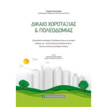 ΔΙΚΑΙΟ ΧΩΡΟΤΑΞΙΑΣ ΚΑΙ ΠΟΛΕΟΔΟΜΙΑΣ