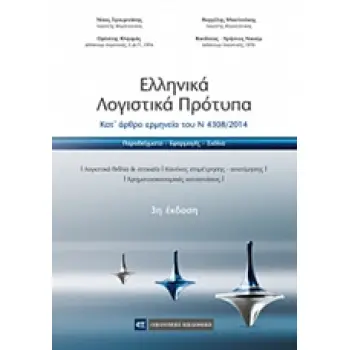 ΕΛΛΗΝΙΚΑ ΛΟΓΙΣΤΙΚΑ ΠΡΟΤΥΠΑ ΚΑΤ’ ΑΡΘΡΟ ΕΡΜΗΝΕΙΑ ΤΟΥ Ν 4308/2014 3Η ΕΚΔΟΣΗ