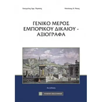 ΓΕΝΙΚΟ ΜΕΡΟΣ ΕΜΠΟΡΙΚΟΥ ΔΙΚΑΙΟΥ - ΑΞΙΟΓΡΑΦΑ 2Η ΕΚΔΟΣΗ