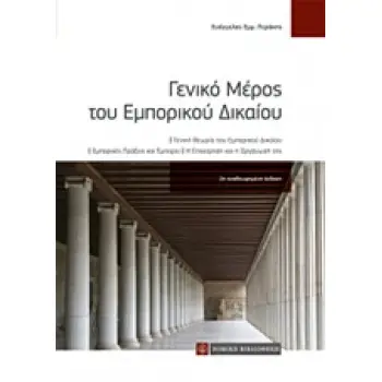 ΓΕΝΙΚΟ ΜΕΡΟΣ ΤΟΥ ΕΜΠΟΡΙΚΟΥ ΔΙΚΑΙΟΥ ΓΕΝΙΚΗ ΘΕΩΡΙΑ ΤΟΥ ΕΜΠΟΡΙΚΟΥ ΔΙΚΑΙΟΥ: ΕΜΠΟΡΙΚΕΣ ΠΡΑΞΕΙΣ ΚΑΙ ΕΜΠΟΡΟΙ: Η ΕΠΙΧΕΙΡΗΣΗ ΚΑΙ Η ΟΡΓΑΝΩ