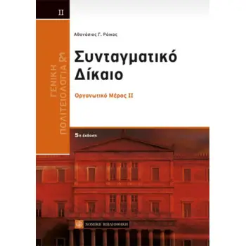 ΓΕΝΙΚΗ ΠΟΛΙΤΕΙΟΛΟΓΙΑ ΚΑΙ ΣΥΝΤΑΓΜΑΤΙΚΟ ΔΙΚΑΙΟ ΙΙ