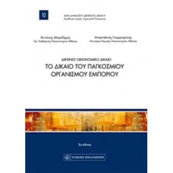 ΔΙΕΘΝΕΣ ΟΙΚΟΝΟΜΙΚΟ ΔΙΚΑΙΟ ΤΟ ΔΙΚΑΙΟ ΤΟΥ ΠΑΓΚΟΣΜΙΟΥ ΟΡΓΑΝΙΣΜΟΥ ΕΜΠΟΡΙΟΥ ΔΗΜΟΣΙΟ ΔΙΕΘΝΕΣ ΔΙΚΑΙΟ 2Η ΕΚΔΟΣΗ
