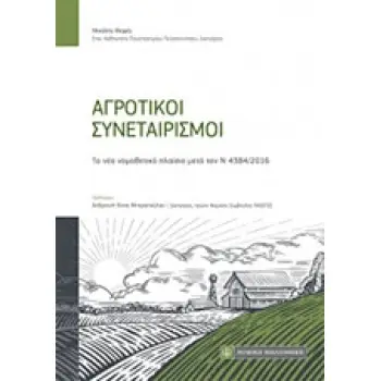 ΑΓΡΟΤΙΚΟΙ ΣΥΝΕΤΑΙΡΙΣΜΟΙ ΤΟ ΝΕΟ ΝΟΜΟΘΕΤΙΚΟ ΠΛΑΙΣΙΟ ΜΕΤΑ ΤΟΝ Ν 4384/2016