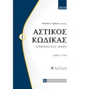 ΑΣΤΙΚΟΣ ΚΩΔΙΚΑΣ ΕΡΜΗΝΕΙΑ ΚΑΤ' ΑΡΘΡΟ: ΑΡΘΡΑ 1-946 4Η ΕΚΔΟΣΗ