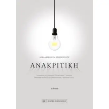 ΑΝΑΚΡΙΤΙΚΗ