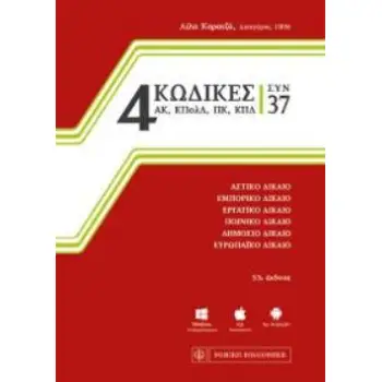 4 ΚΩΔΙΚΕΣ ΣΥΝ 37