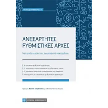 ΑΝΕΞΑΡΤΗΤΕΣ ΔΙΟΙΚΗΤΙΚΕΣ ΑΡΧΕΣ ΜΙΑ ΑΝΑΓΝΩΣΗ ΤΟΥ ΕΝΩΣΙΑΚΟΥ ΚΕΚΤΗΜΕΝΟΥ