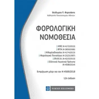 ΦΟΡΟΛΟΓΙΚΗ ΝΟΜΟΘΕΣΙΑ ΕΝΗΜΕΡΩΣΗ ΜΕΧΡΙ ΚΑΙ ΤΟΝ Ν 4569/2018 12Η ΕΚΔΟΣΗ