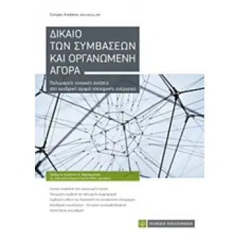 ΔΙΚΑΙΟ ΤΩΝ ΣΥΜΒΑΣΕΩΝ ΚΑΙ ΟΡΓΑΝΩΜΕΝΗ ΑΓΟΡΑ ΠΟΛΥΜΕΡΕΙΣ ΕΝΟΧΙΚΕΣ ΣΧΕΣΕΙΣ ΣΤΗ ΧΟΝΔΡΙΚΗ ΑΓΟΡΑ ΗΛΕΚΤΡΙΚΗΣ ΕΝΕΡΓΕΙΑΣ