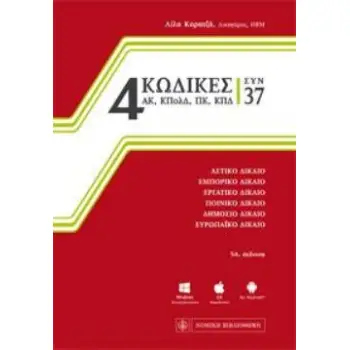 4 ΚΩΔΙΚΕΣ ΣΥΝ 37 54Η ΕΚΔΟΣΗ