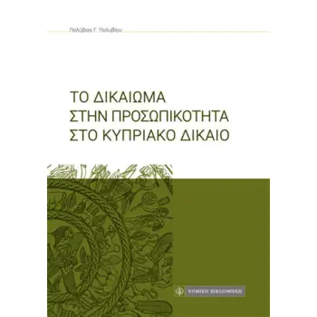 ΤΟ ΔΙΚΑΙΩΜΑ ΣΤΗΝ ΠΡΟΣΩΠΙΚΟΤΗΤΑ ΣΤΟ ΚΥΠΡΙΑΚΟ ΔΙΚΑΙΟ