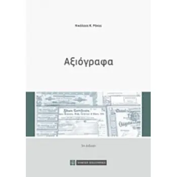 ΑΞΙΟΓΡΑΦΑ 3Η ΕΚΔΟΣΗ